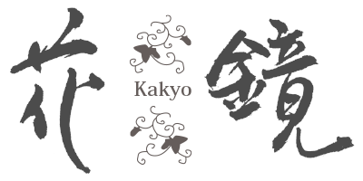 kakyo 花鏡
