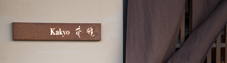 kakyo 花鏡 アクセス