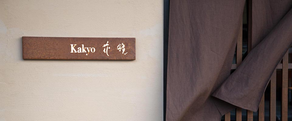 kakyo 花鏡 アクセス